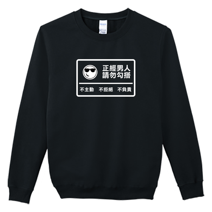 (大學T)正經男人 Welcome出貨