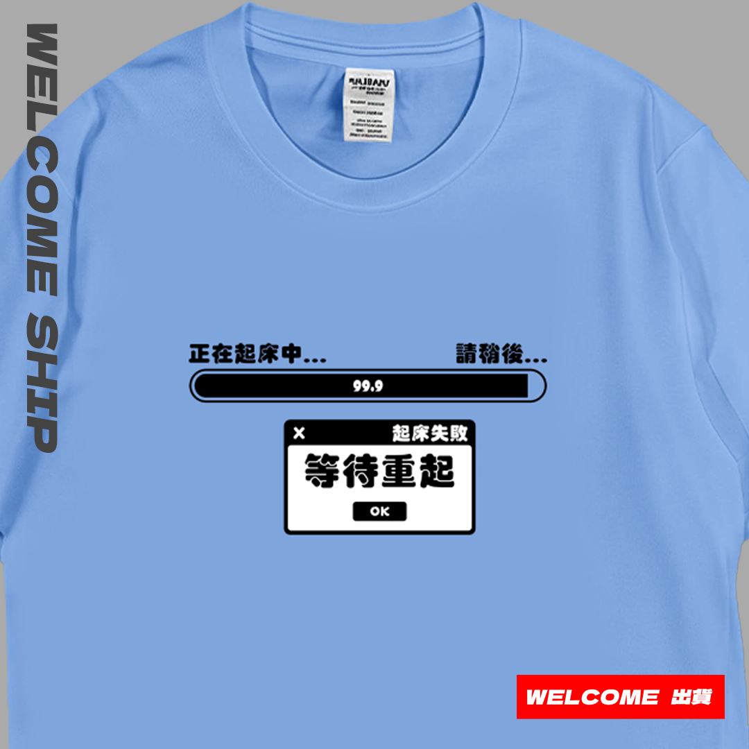 (短T)起床失敗 Welcome出貨