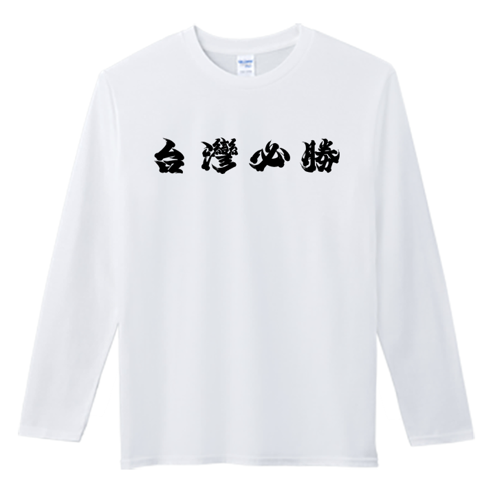 (長T)台灣加油 Welcome出貨