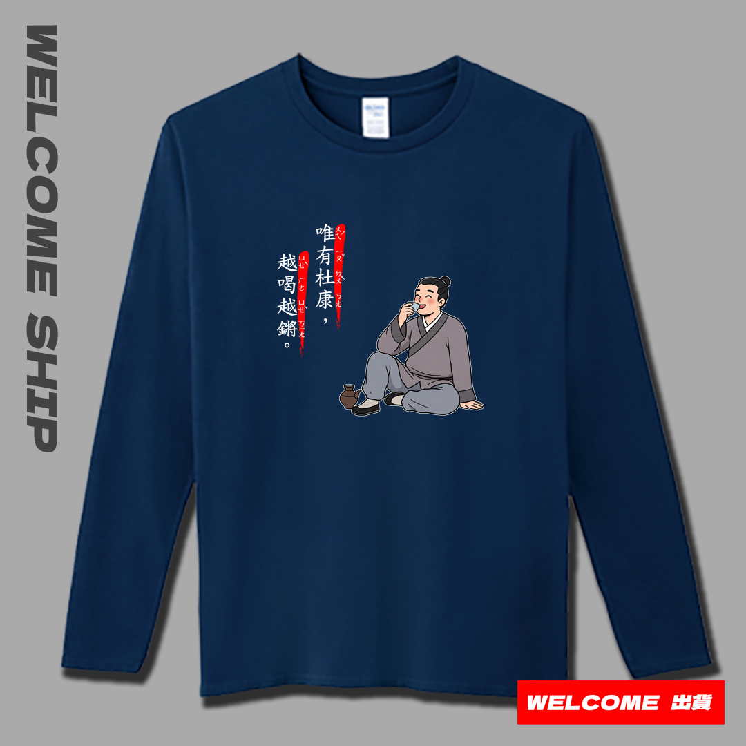 (長T)唯有杜康 Welcome出貨