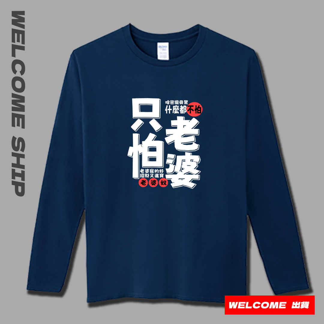 (長T)只怕老婆 Welcome出貨