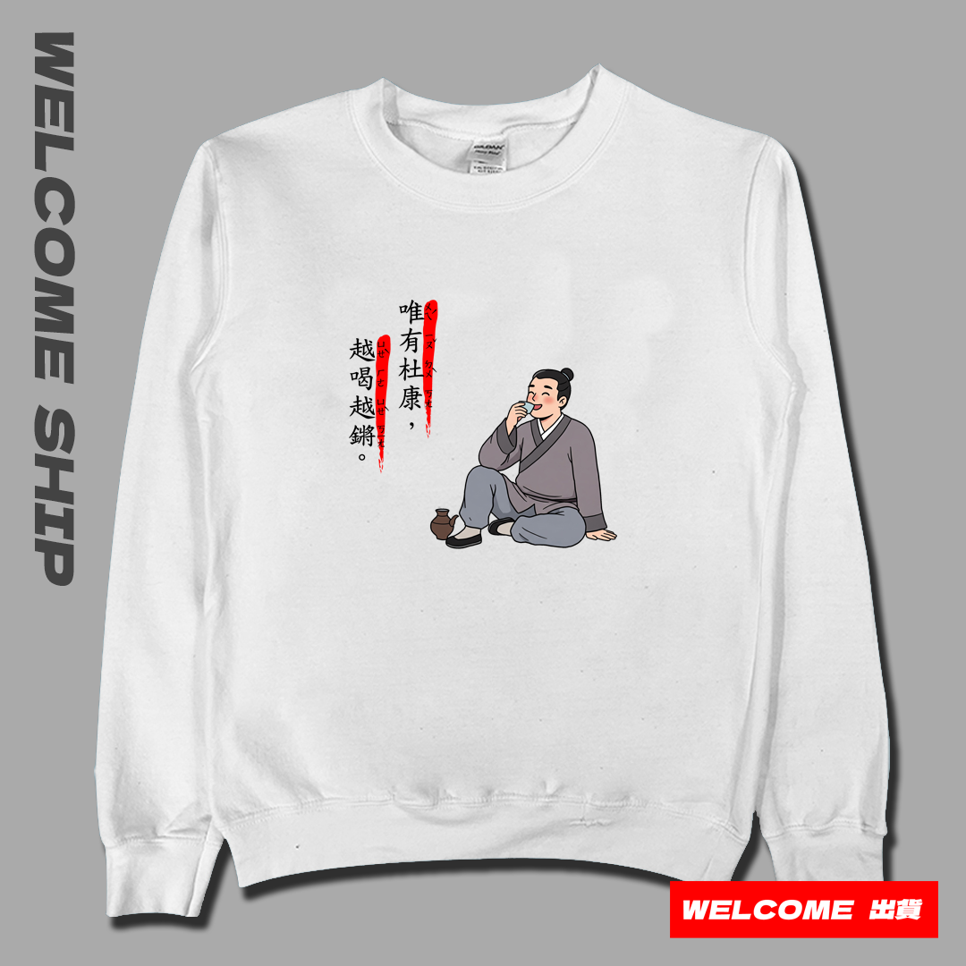 (大學T)唯有杜康 Welcome出貨