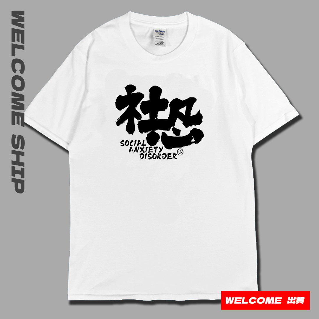 (短T)社恐 Welcome出貨 (短T)社恐 Welcome出貨