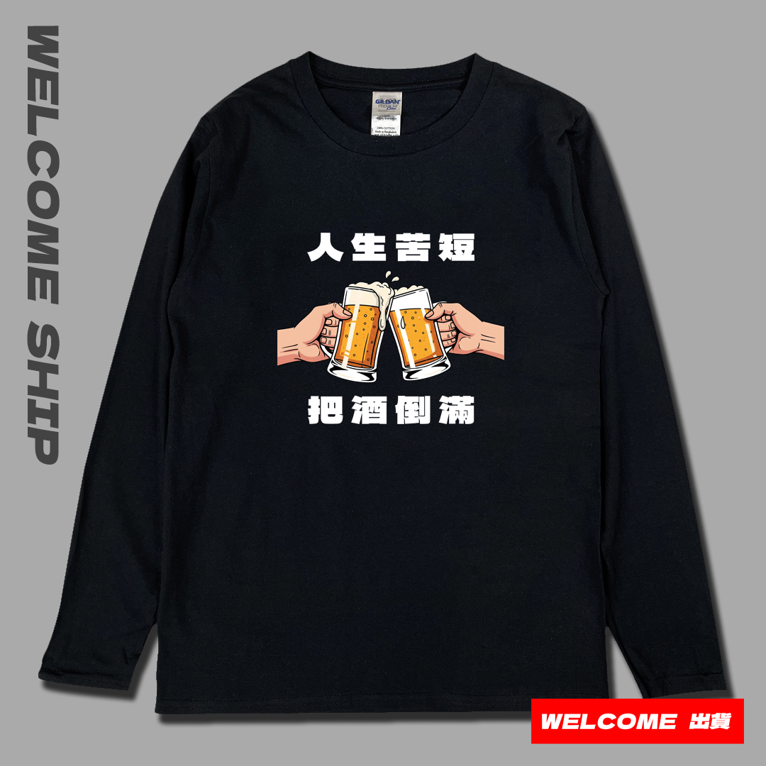 (長T)把酒倒滿 Welcome出貨