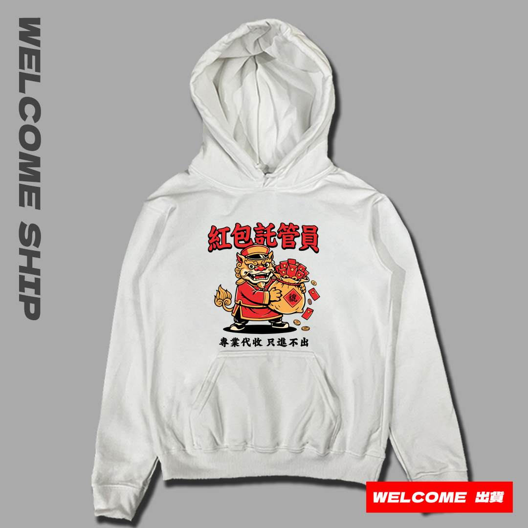 (連帽上衣)紅包託管員 Welcome出貨