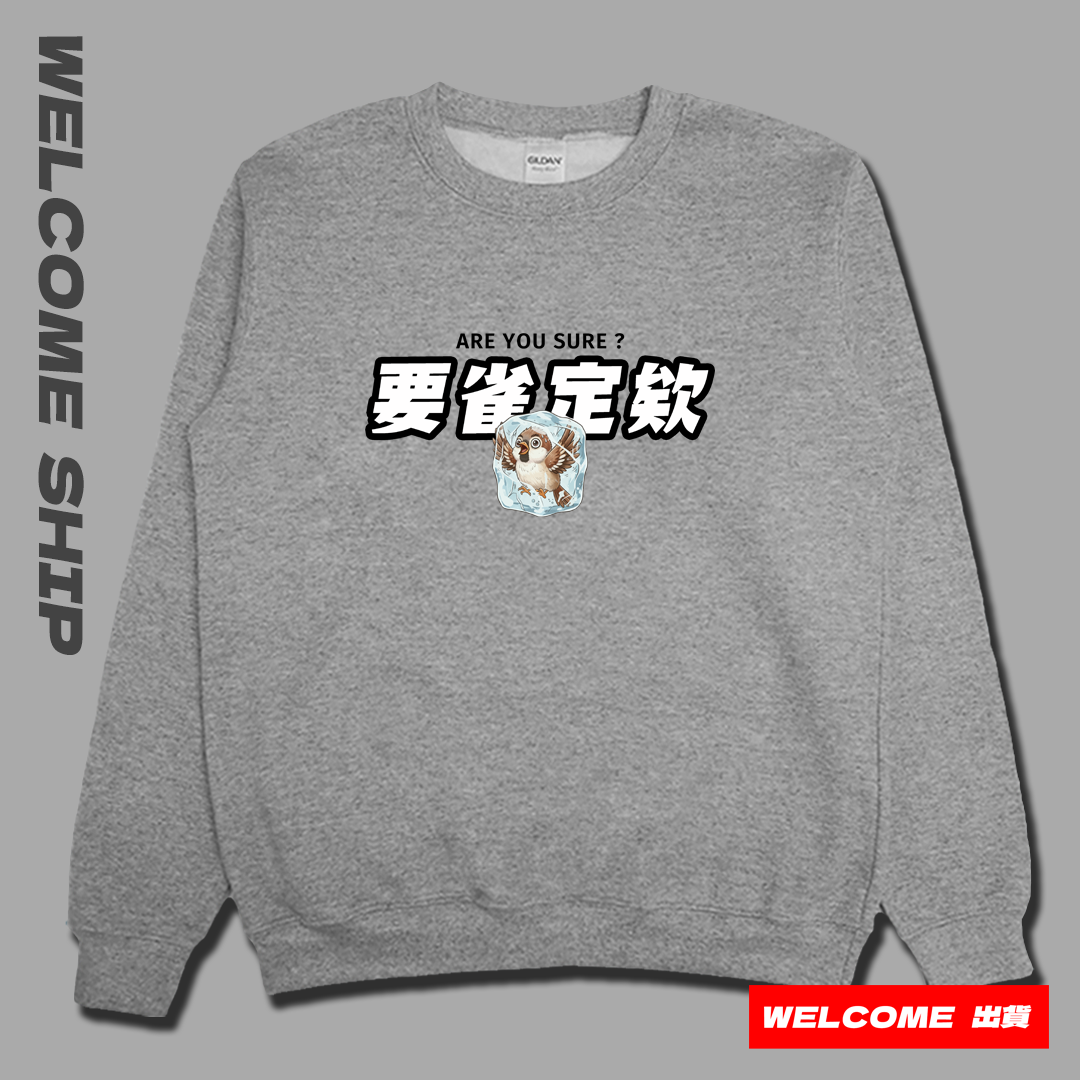 (大學T)要雀定欸  Welcome出貨