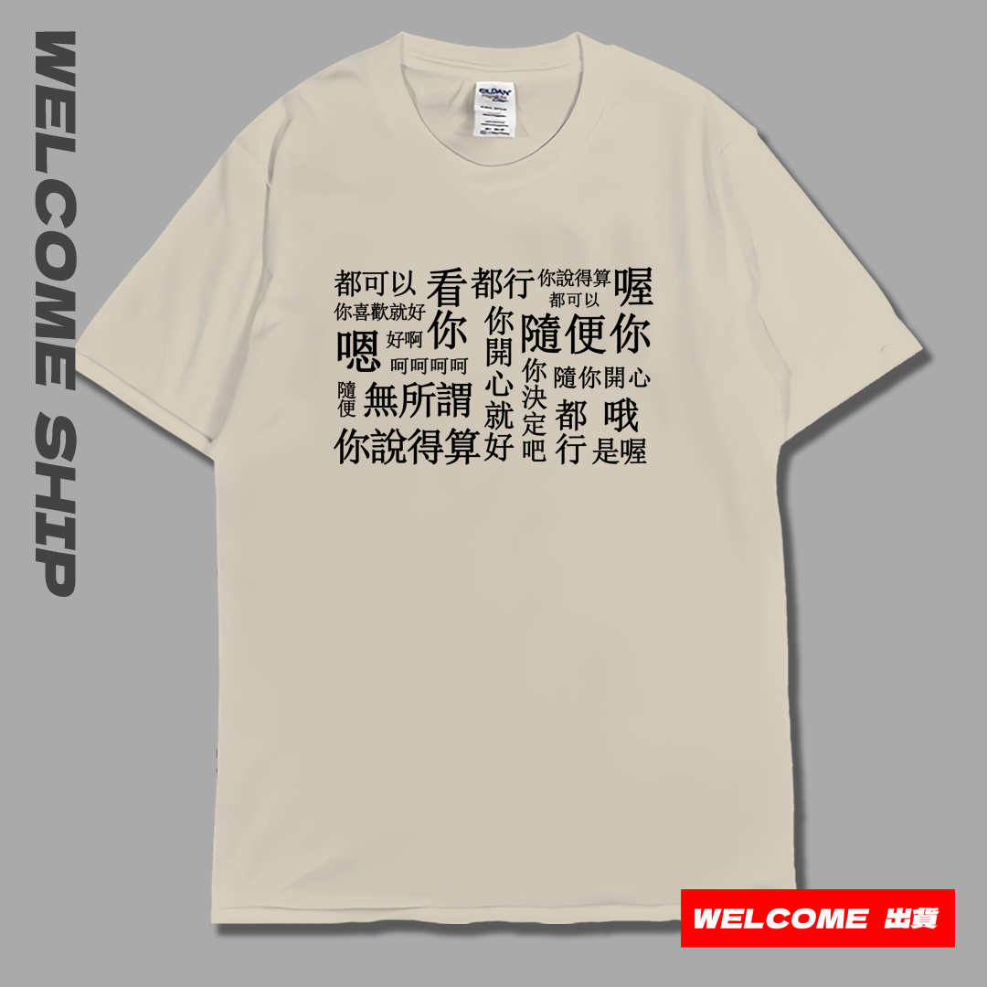 (短T)隨便 Welcome出貨