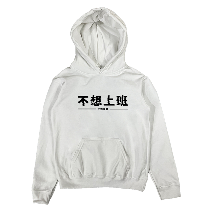 (連帽上衣)不想上班 Welcome出貨