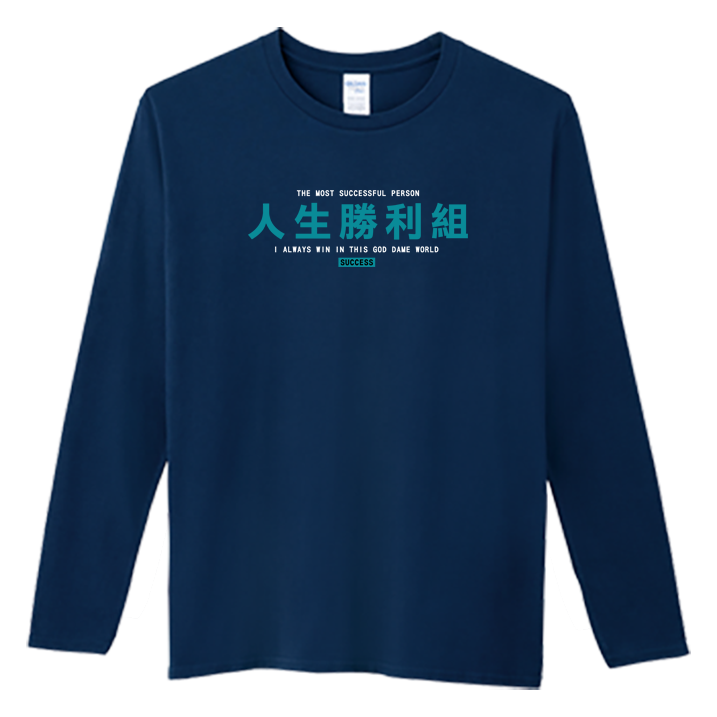 (長T)人生勝利組 Welcome出貨