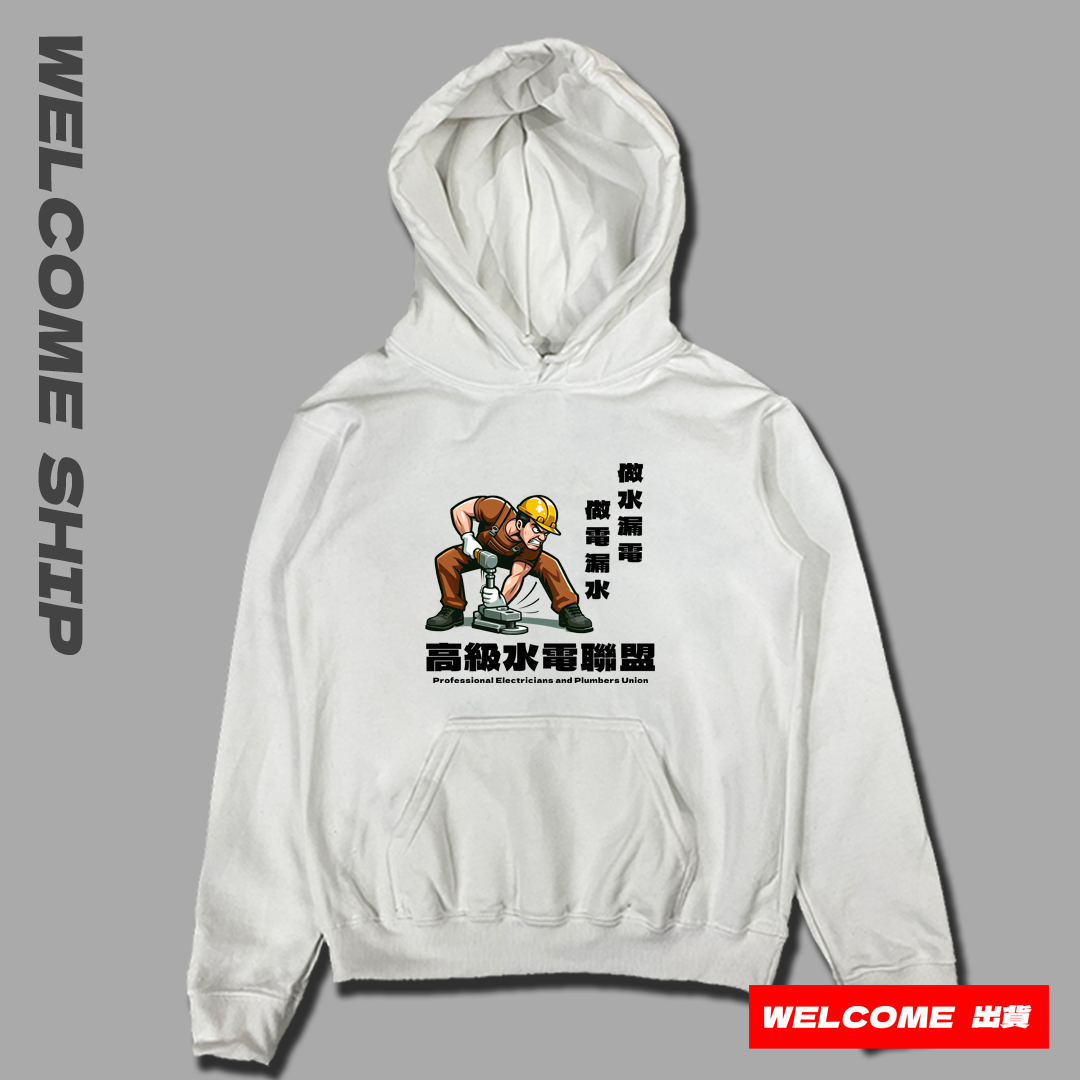 (連帽上衣)高級水電工 Welcome出貨