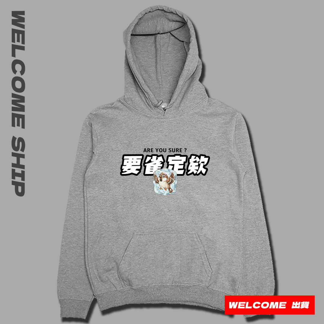 (連帽上衣)要雀定欸 Welcome出貨