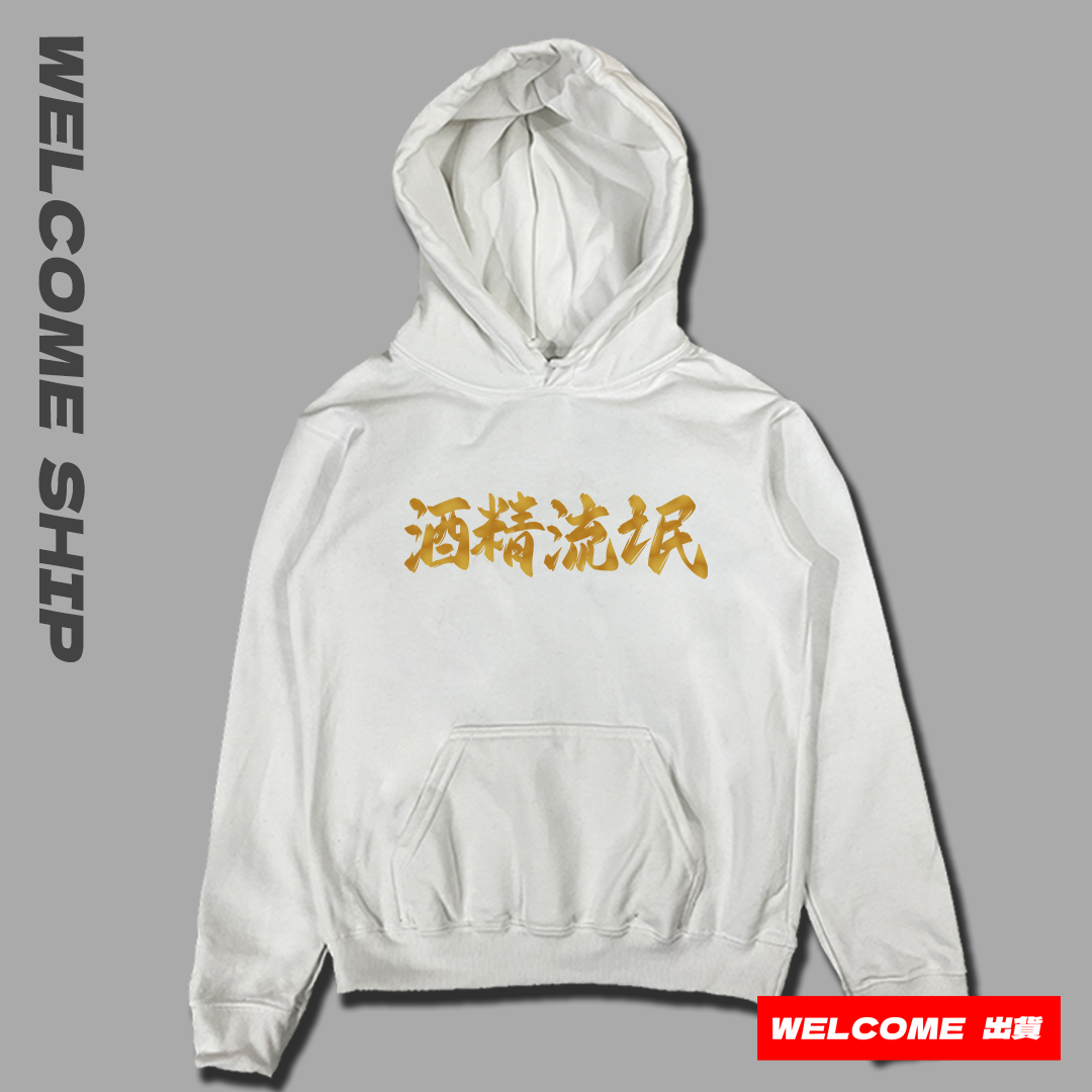 (連帽上衣)酒精流氓 Welcome出貨