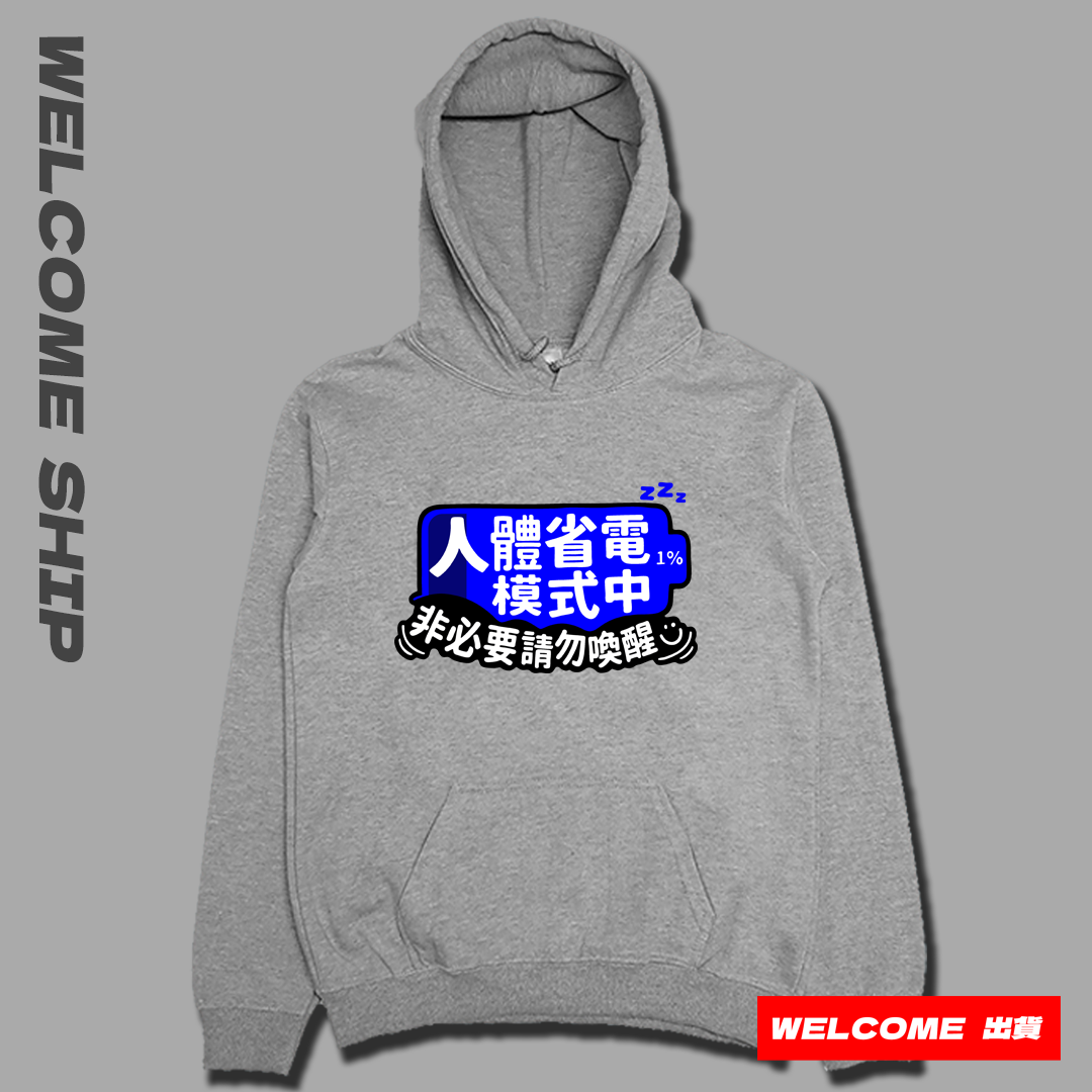 (連帽上衣)省電中 Welcome出貨