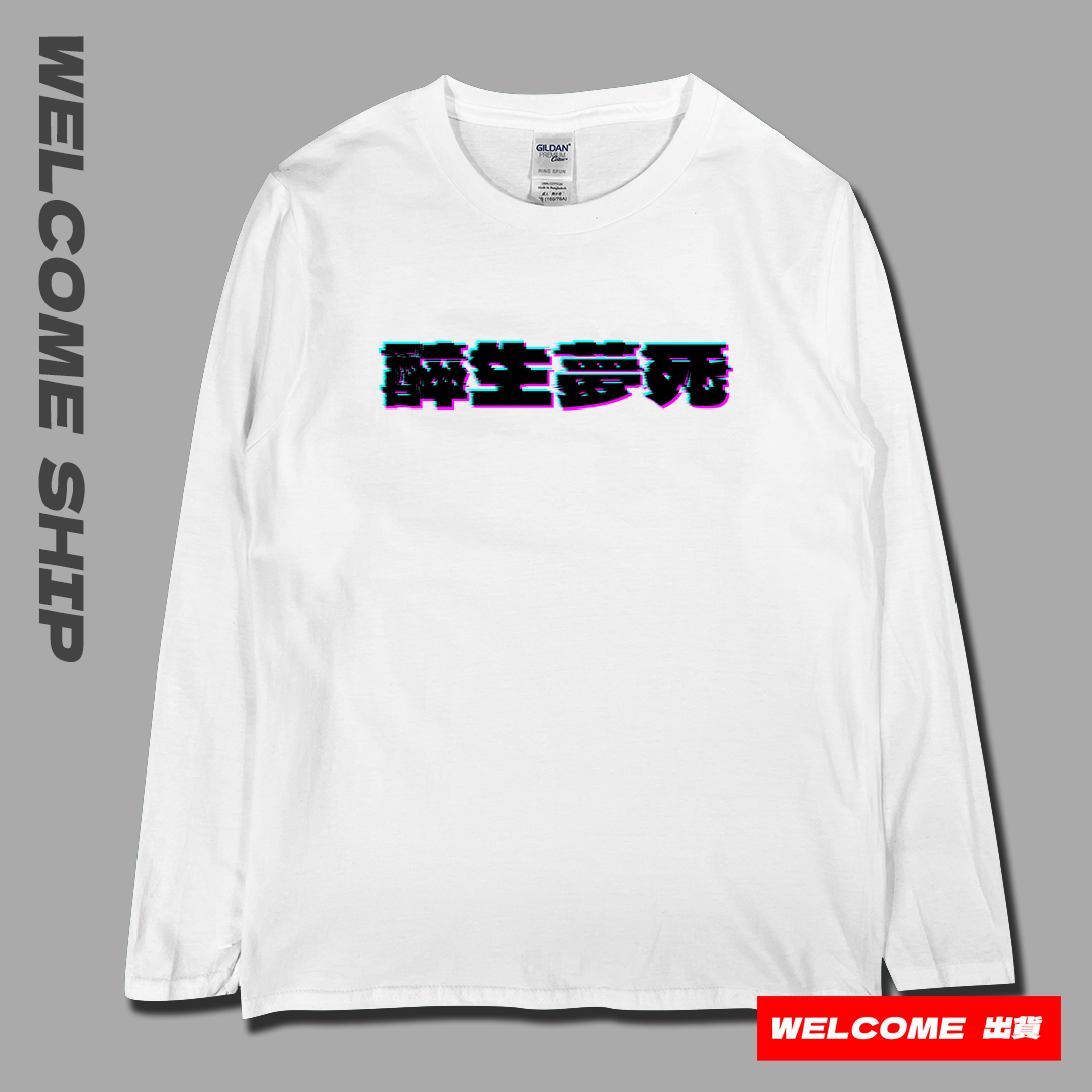 (長T)醉生夢死 Welcome出貨