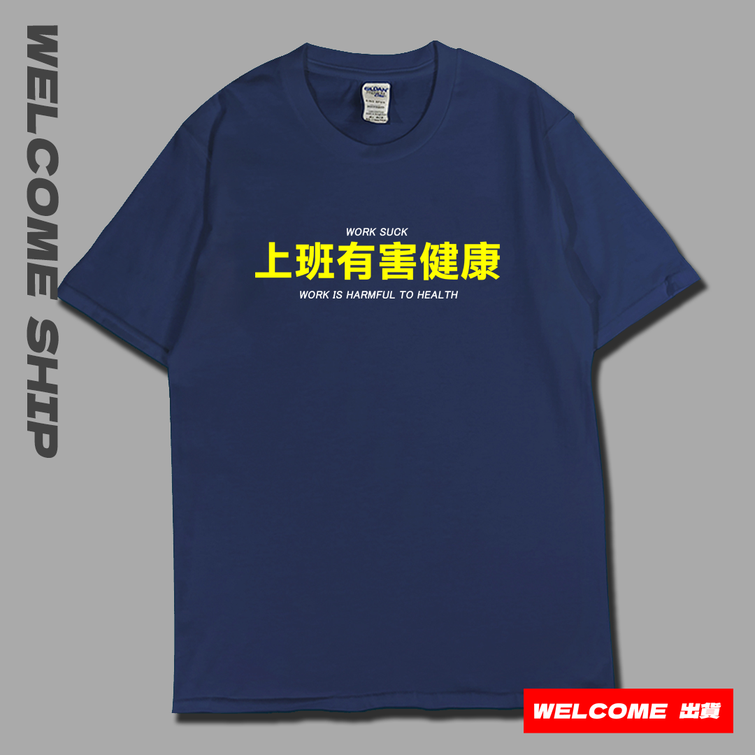 (短T)上班有害健康 Welcome出貨
