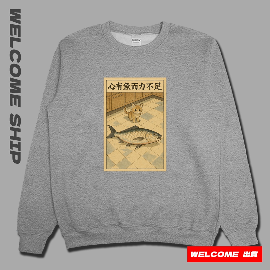 (大學T)心有魚而力不足 Welcome出貨