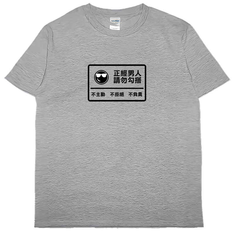 (短T)正經男人 Welcome出貨