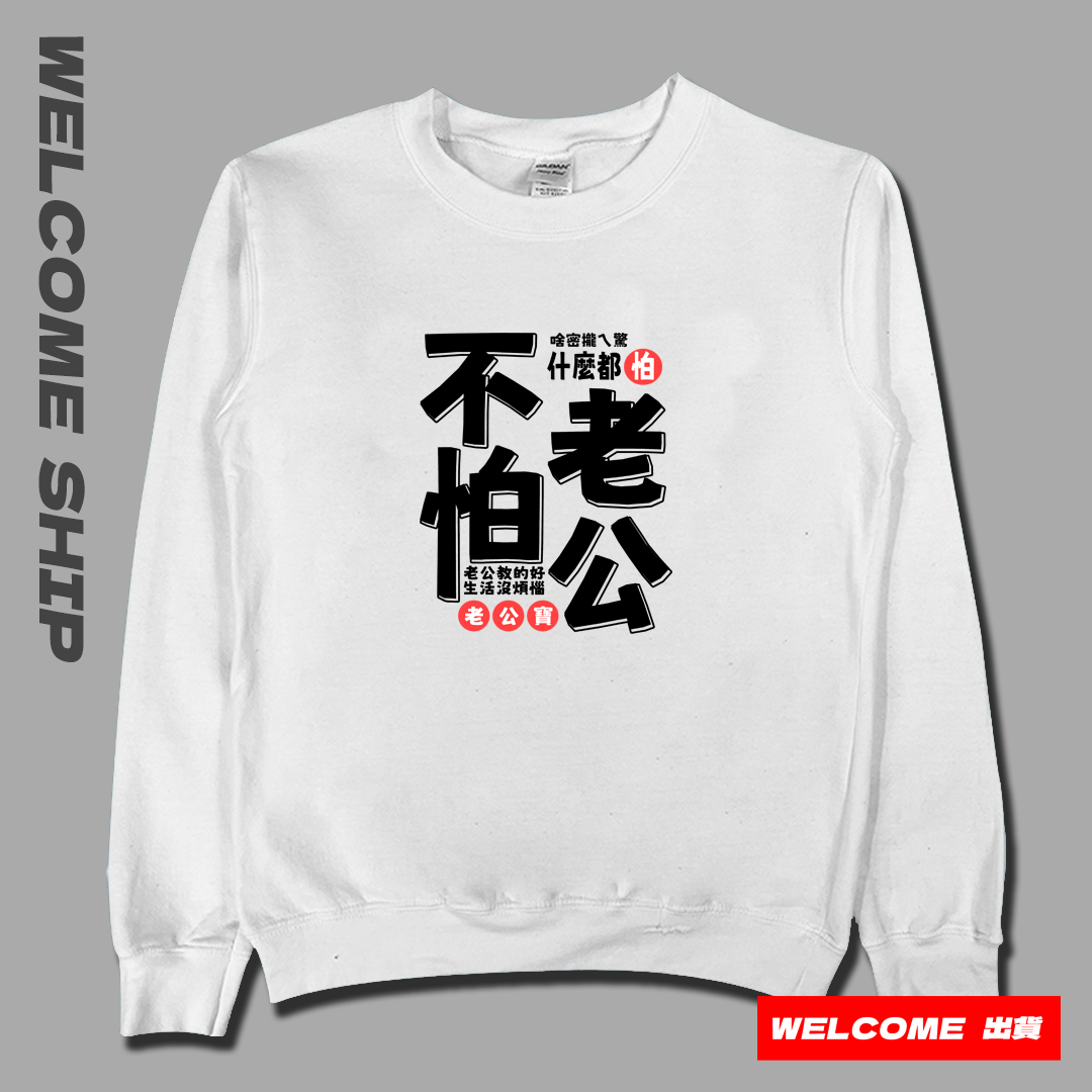 (大學T)不怕老公 Welcome出貨