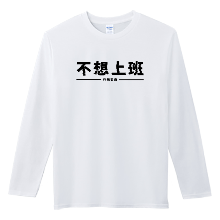 (長T)不想上班 Welcome出貨