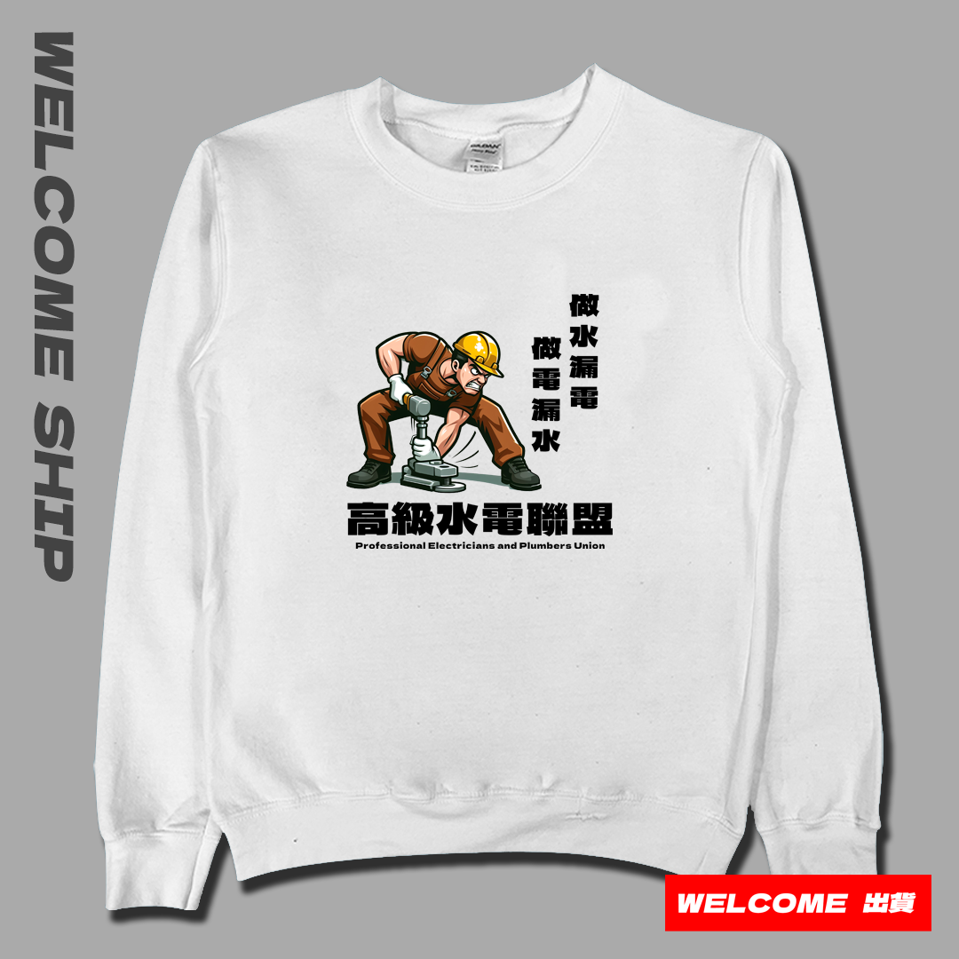 (大學T)高級水電工 Welcome出貨