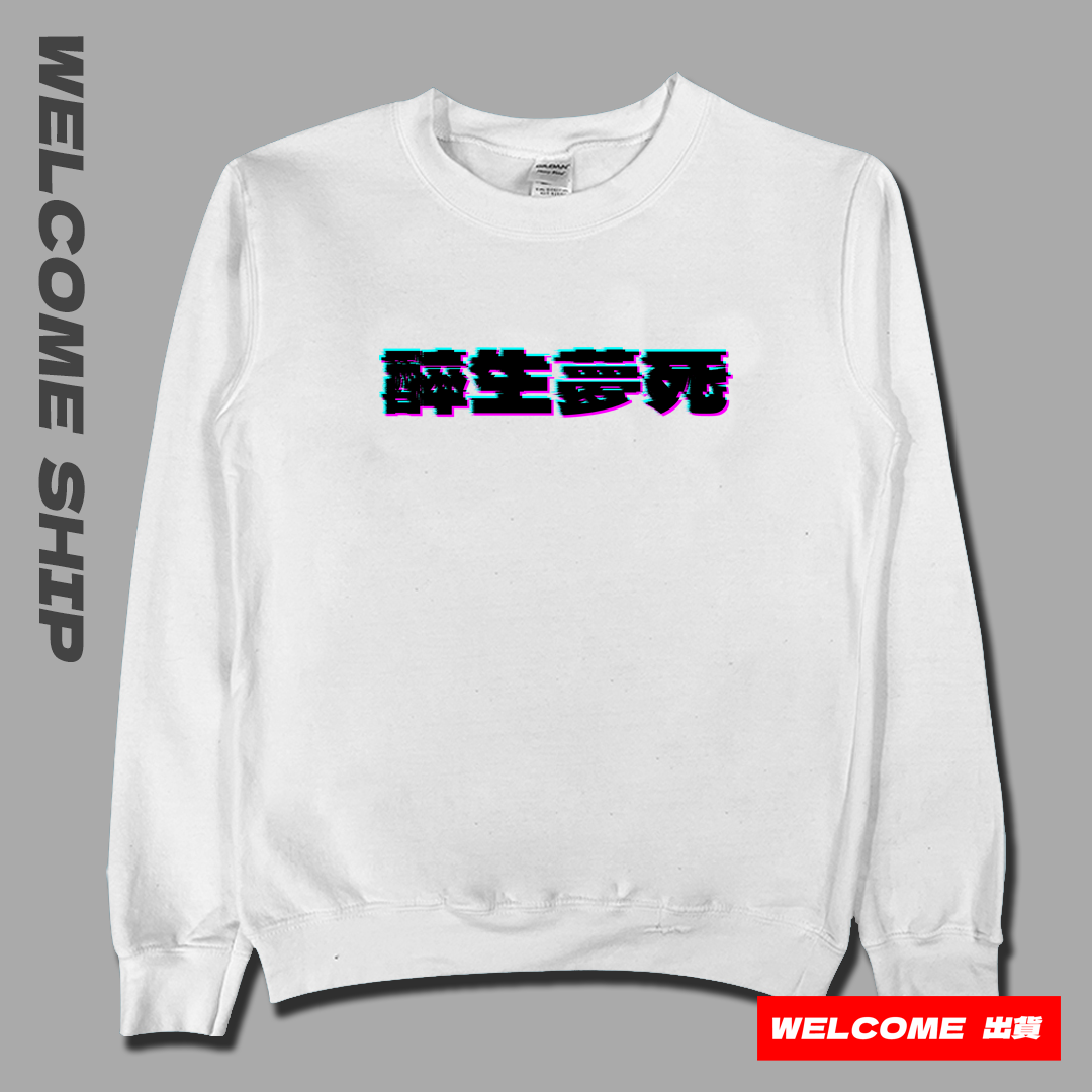 (大學T)醉生夢死 Welcome出貨