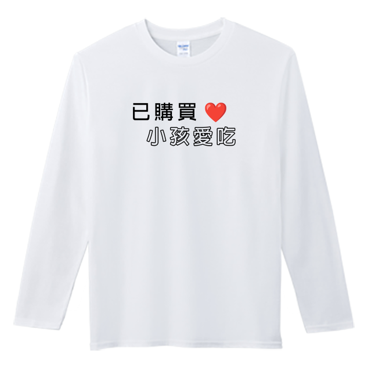 (長T)孩子愛吃 Welcome出貨