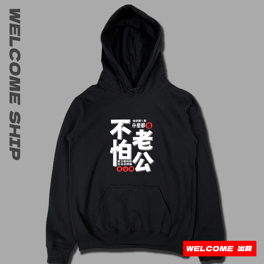 (連帽上衣)不怕老公 Welcome出貨
