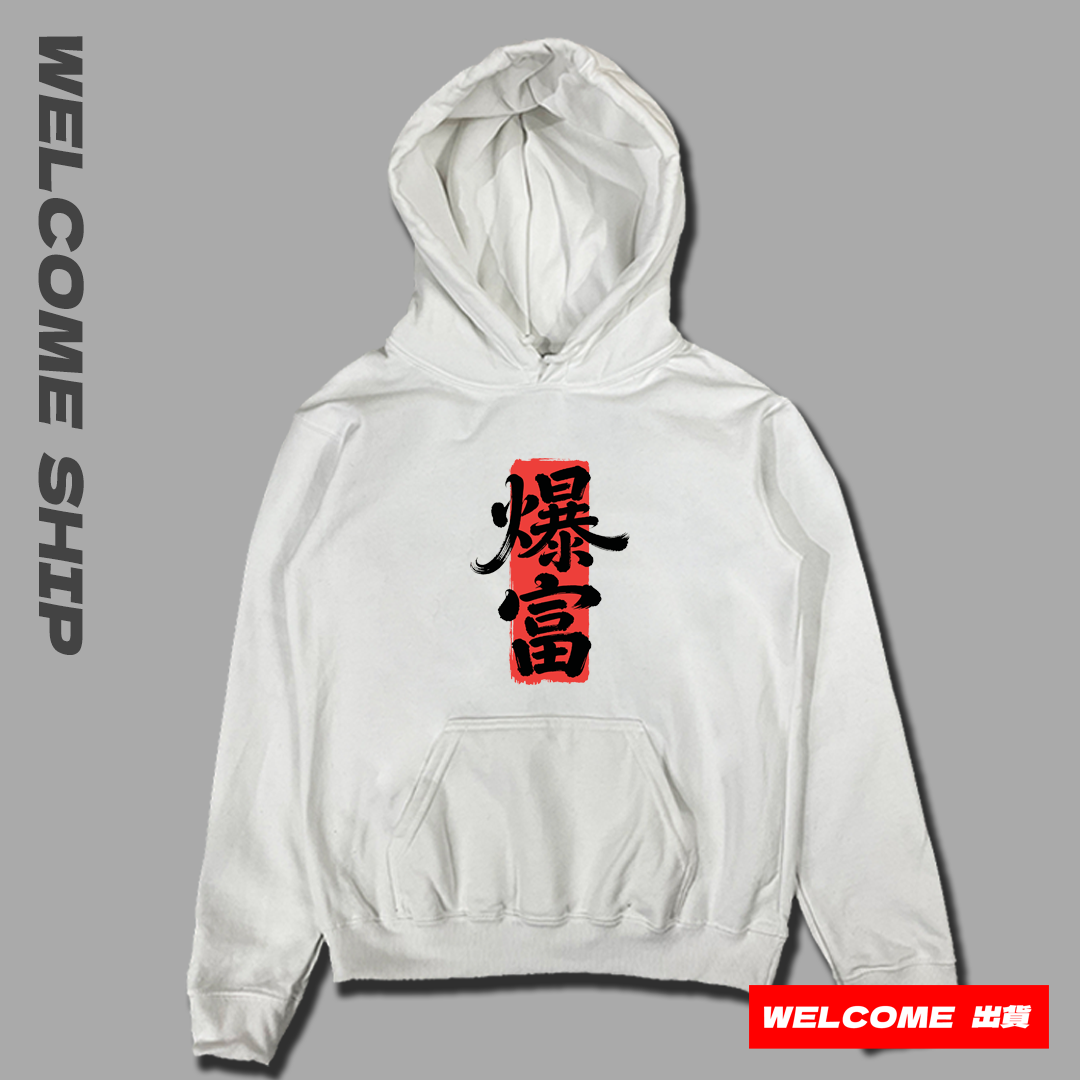 (連帽上衣)爆富 Welcome出貨