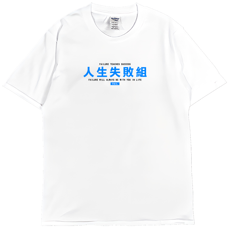 (短T)人生失敗組 Welcome出貨