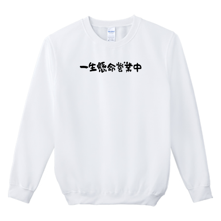 (大學T)一生懸命營業中 Welcome出貨