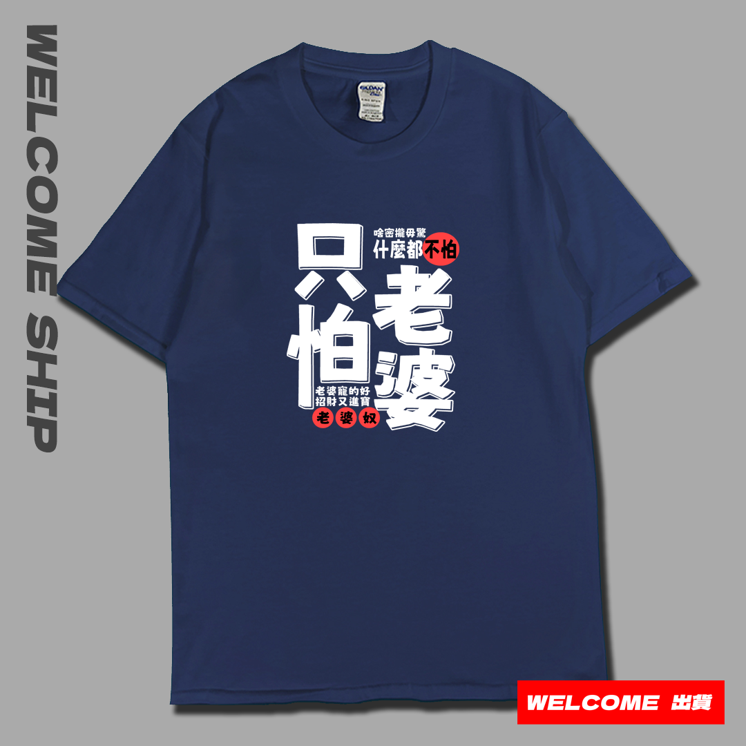 (短T)只怕老婆 Welcome出貨