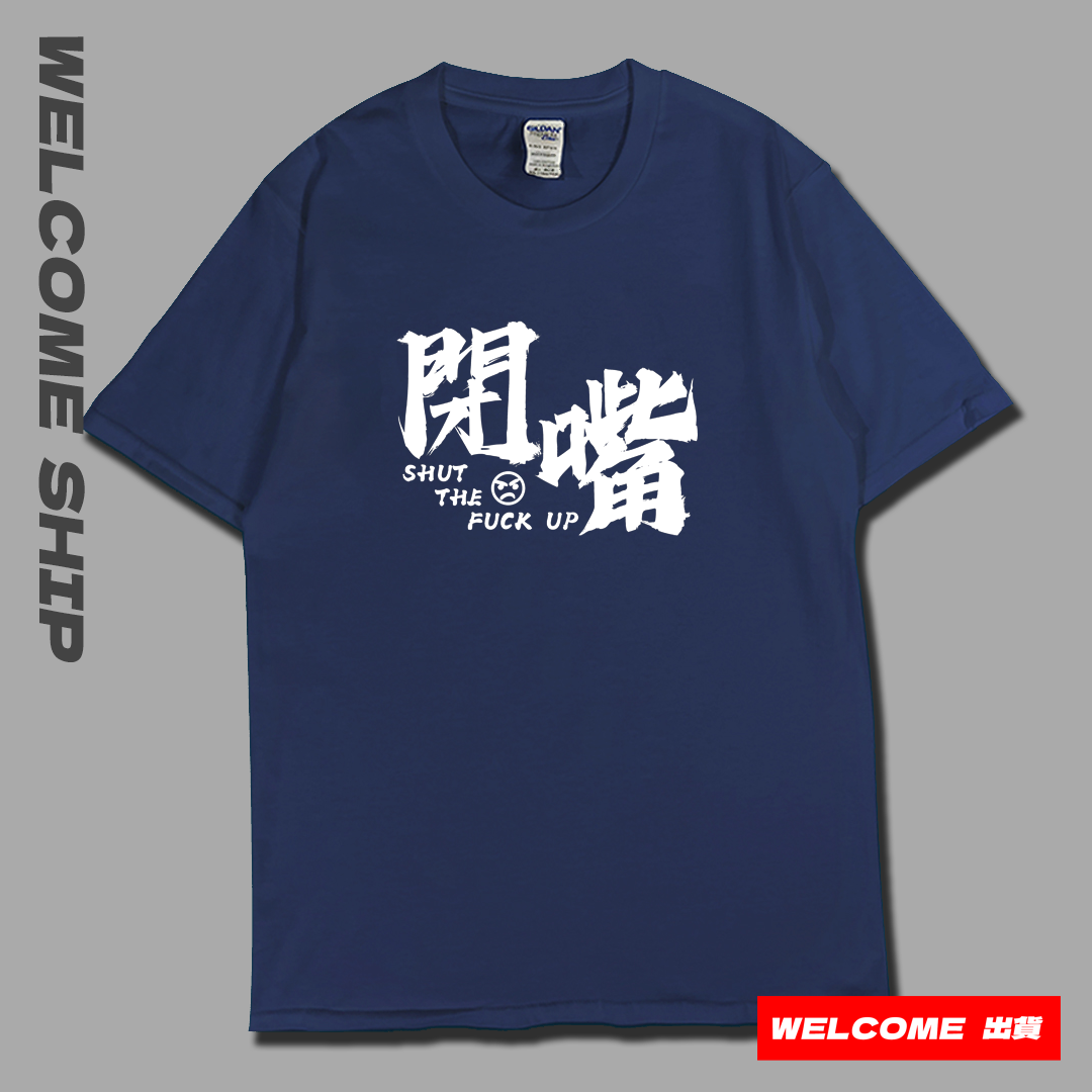 (短T)閉嘴 Welcome出貨