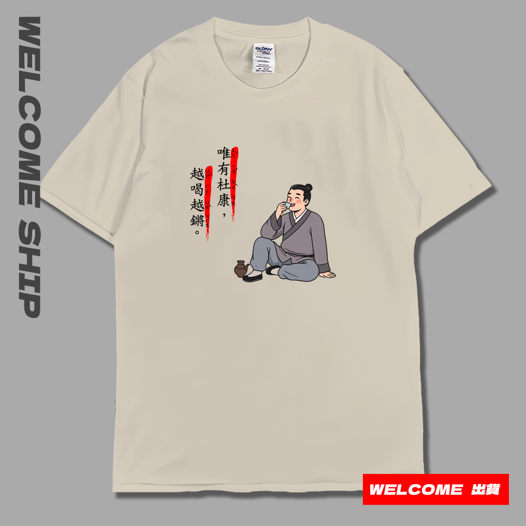 (短T)唯有杜康 Welcome出貨