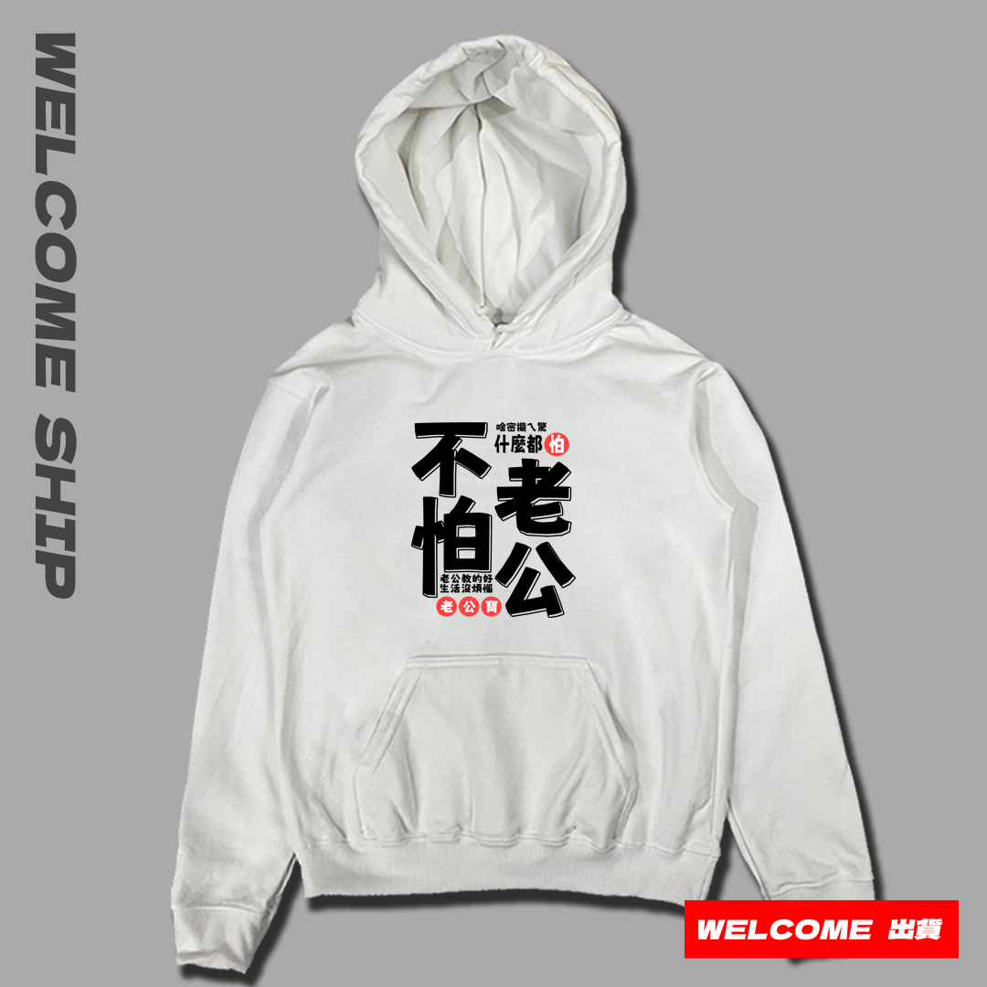 (連帽上衣)不怕老公 Welcome出貨
