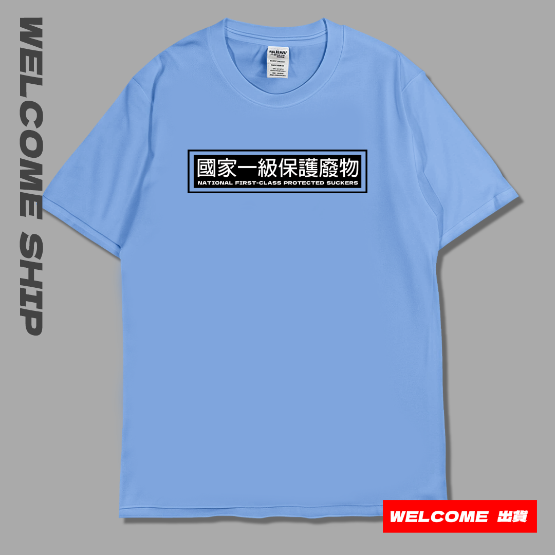 (短T)國家一級保護廢物 Welcome出貨