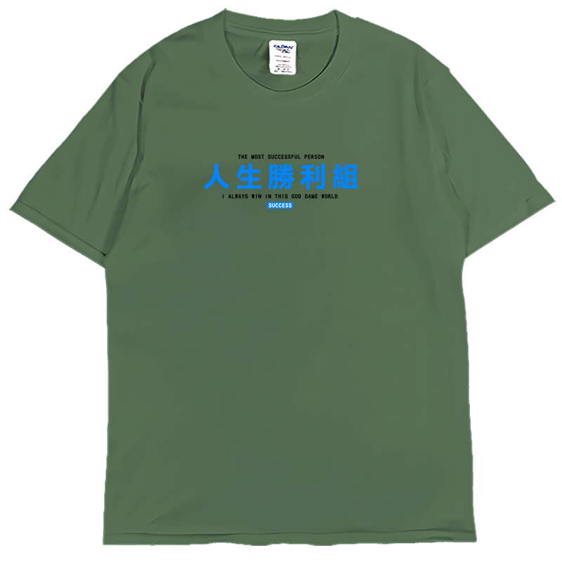 (短T)人生勝利組 Welcome出貨