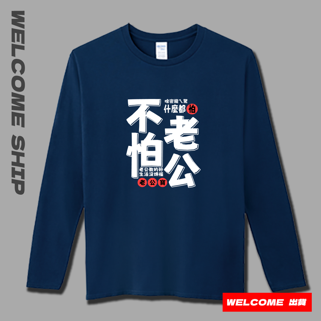 (長T)不怕老公 Welcome出貨