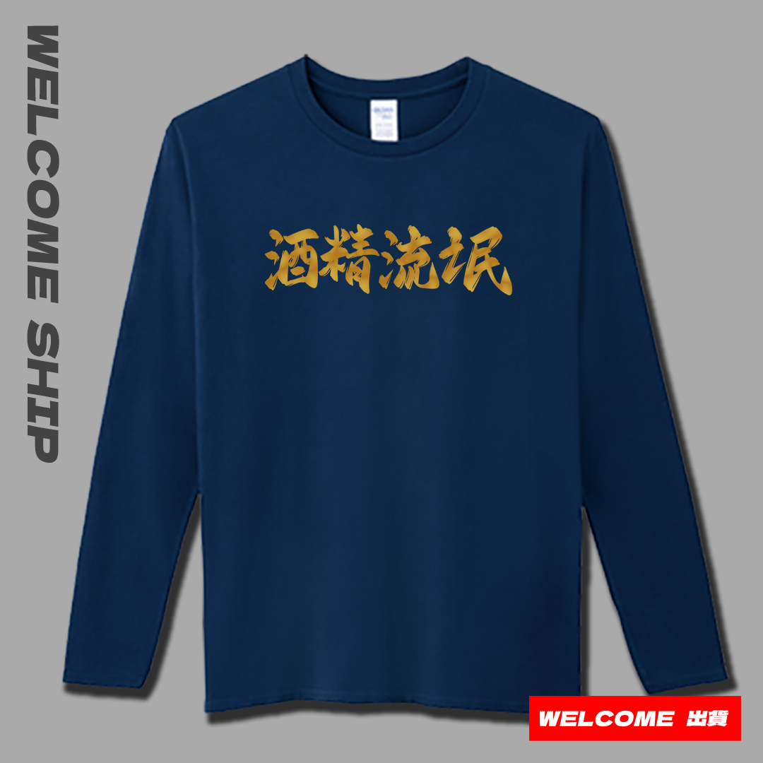 (長T)酒精流氓 Welcome出貨