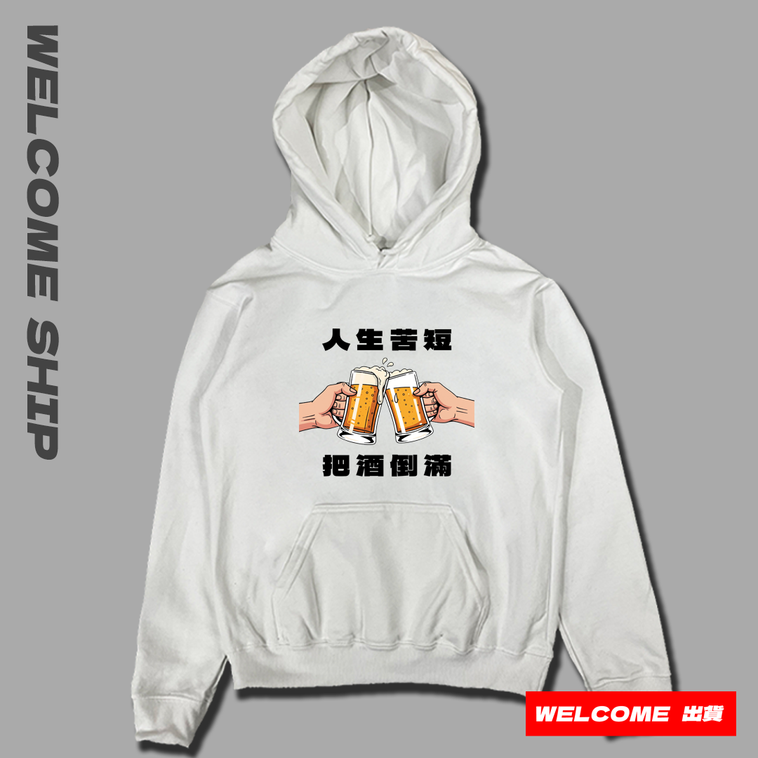 (連帽上衣)把酒倒滿 Welcome出貨