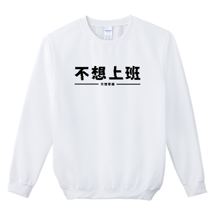 (大學T)不想上班 Welcome出貨