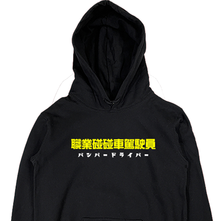 (連帽上衣)職業碰碰車駕駛員 Welcome出貨