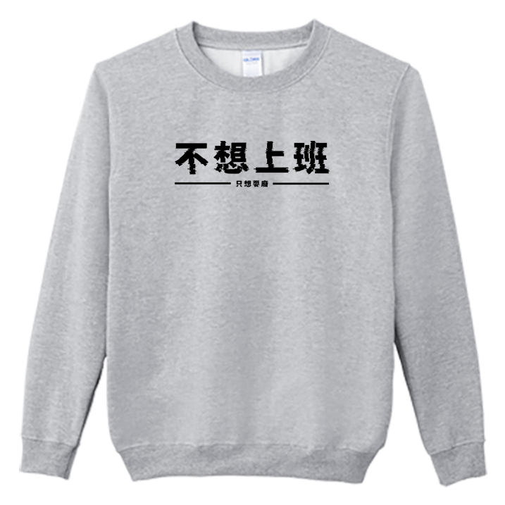 (大學T)不想上班 Welcome出貨