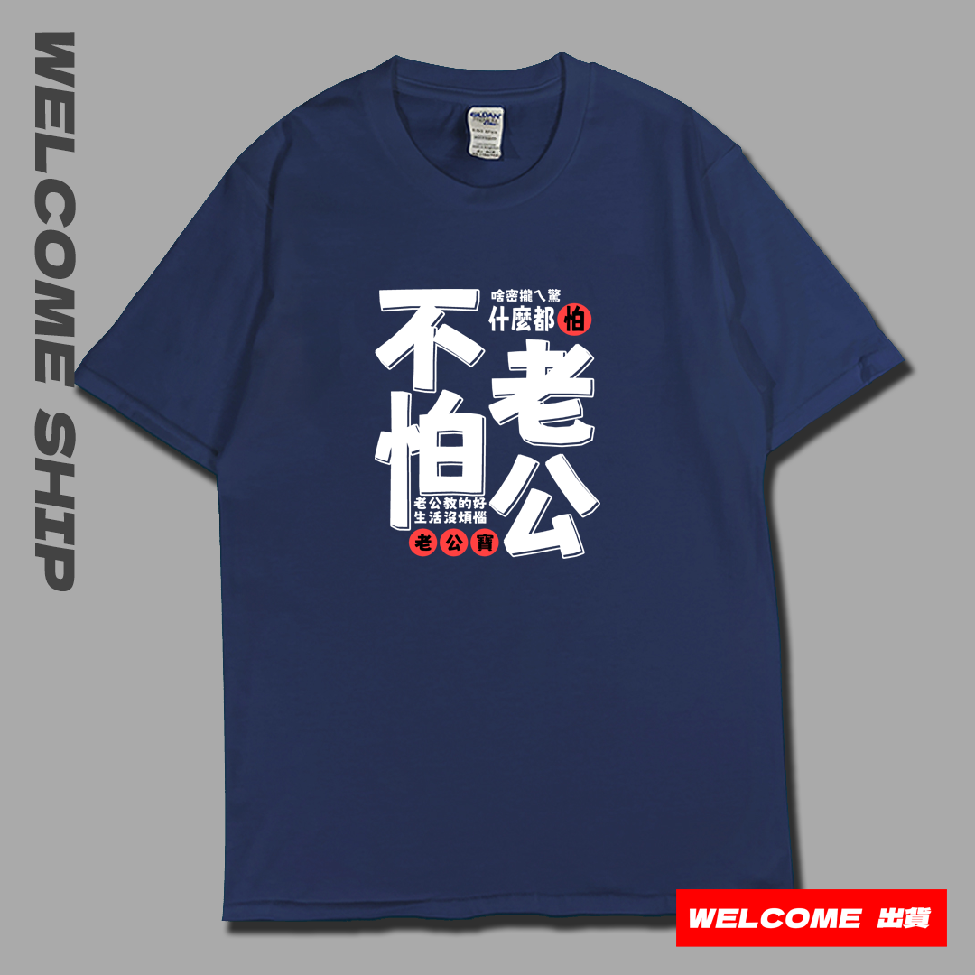 (短T)不怕老公 Welcome出貨