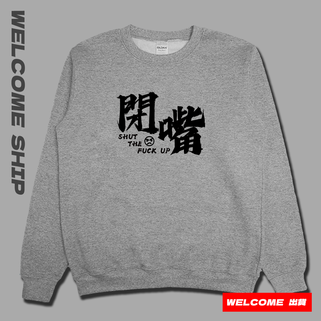 (大學T)閉嘴 Welcome出貨