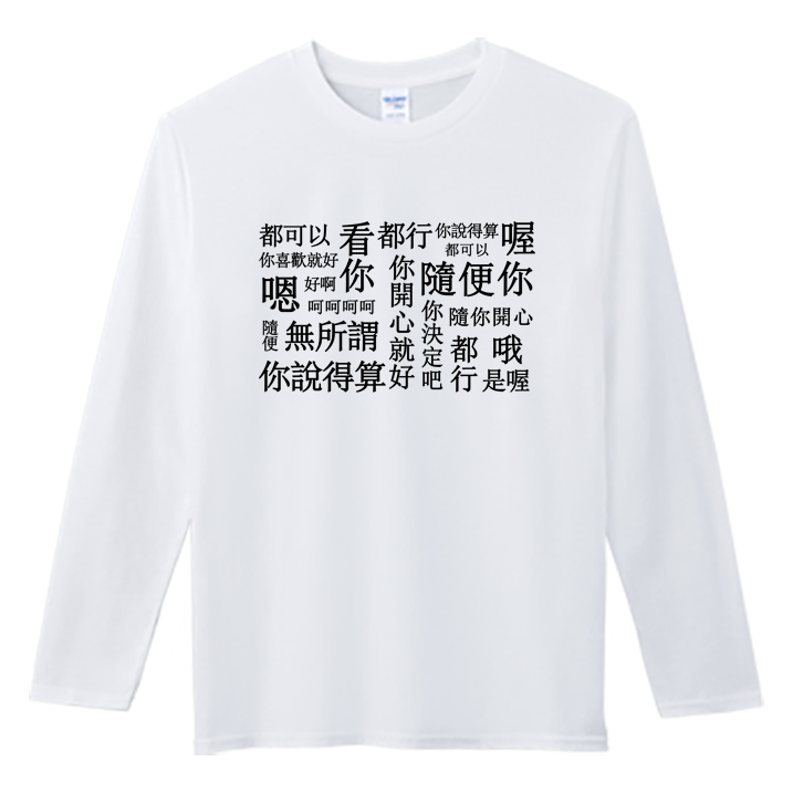 (長T)隨便 Welcome出貨