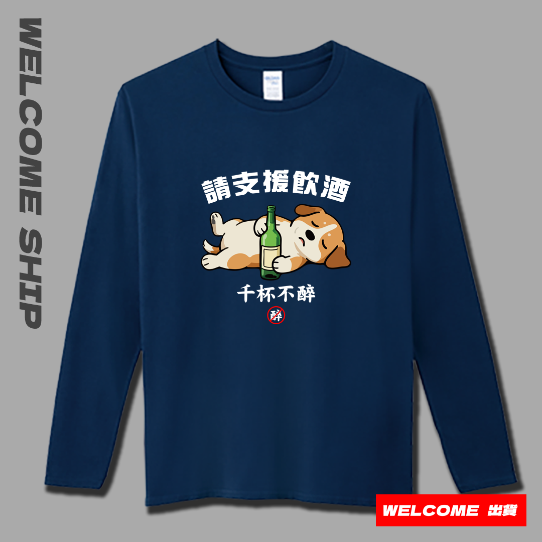 (長T)支援飲酒 Welcome出貨
