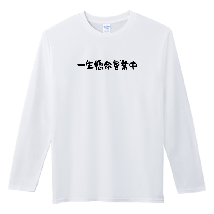 (長T)一生懸命營業中 Welcome出貨