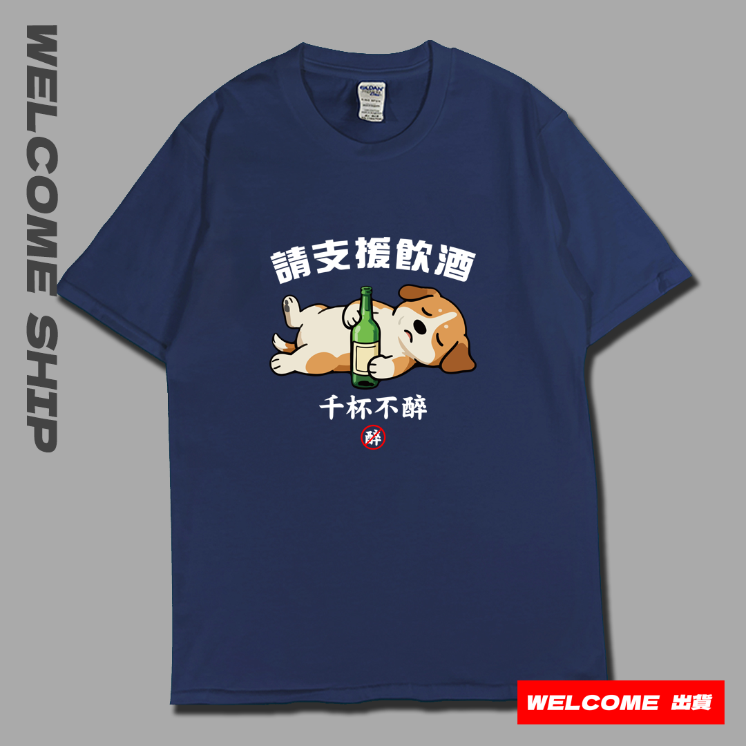 (短T)支援飲酒 Welcome出貨