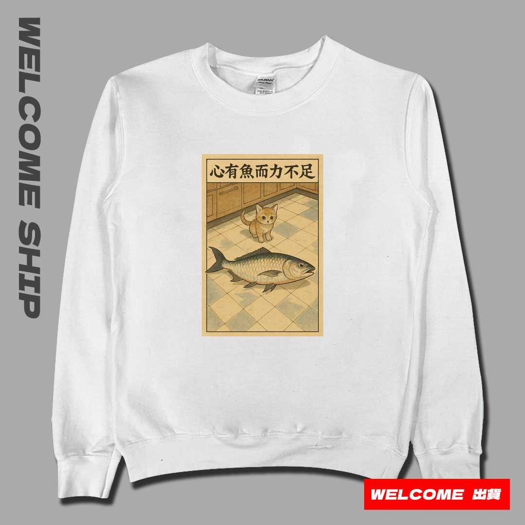 (大學T)心有魚而力不足 Welcome出貨