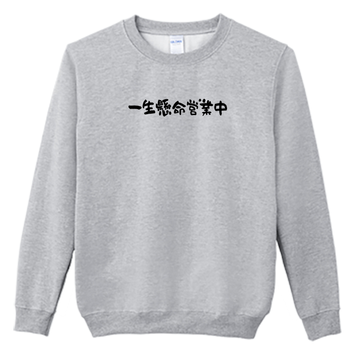 (大學T)一生懸命營業中 Welcome出貨